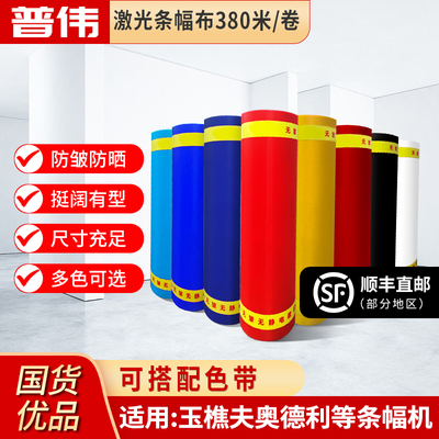 普伟条幅布红色标语横幅适用玉樵夫奥德利条幅机油光加厚广告材料