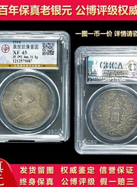 公博评级盒子币民国三年包真包老袁大头银元龙洋保真品古董老大洋