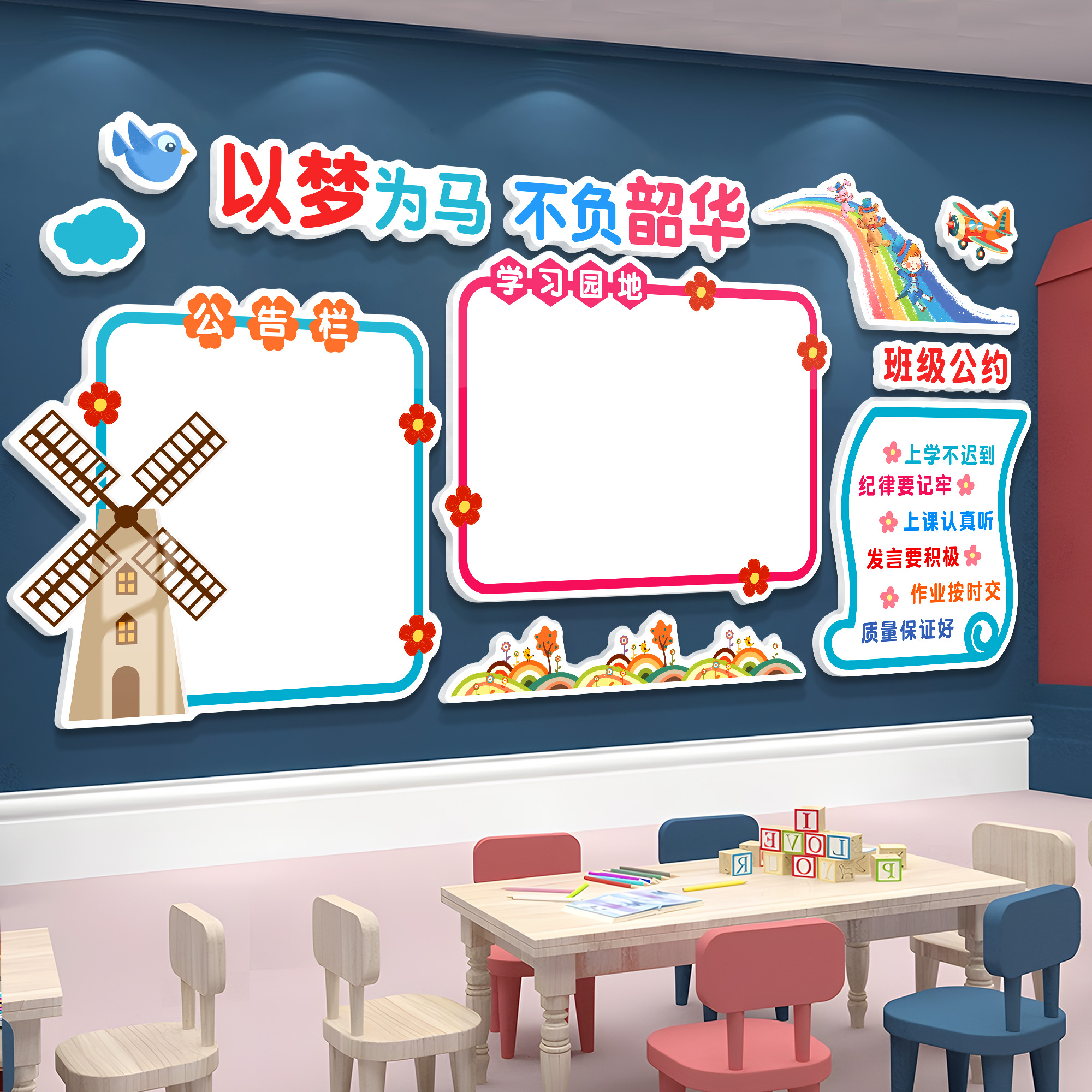 班级公约墙教室装饰布置建设小学公告栏展示板学习园地文化墙贴纸
