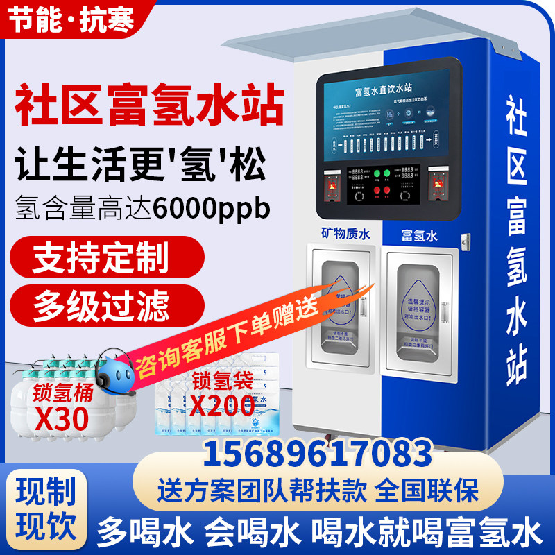 社区富氢自动售水机商用净水器社区制氢水素水小分子直饮水站扫码