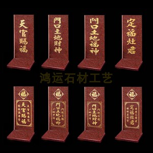 门口土地牌大理石 香港广东门口土地神位订制天官赐福灶君土地牌