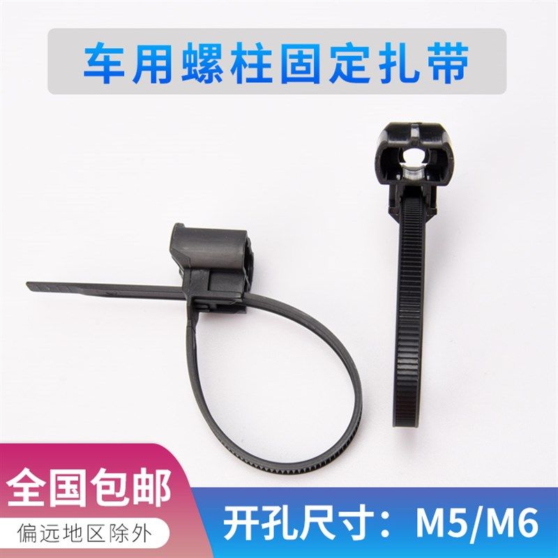 汽车线束螺柱螺丝扎带5*170 螺栓固定头扎线带100条孔径M5 M6理线