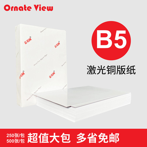 B5激光铜版纸 双面高光b5亚光面哑粉纸157g200g彩色激光打印纸