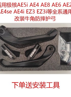 适用极核AE8 AE6/2 AE4se AE5i电动车改装牛角防摔护手护弓保护杆