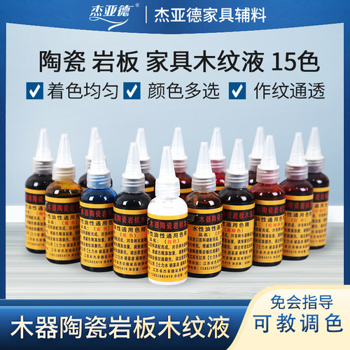 木纹液瓷砖岩板维修补大理石纹路液调色色精上色颜色扫纹笔画纹水