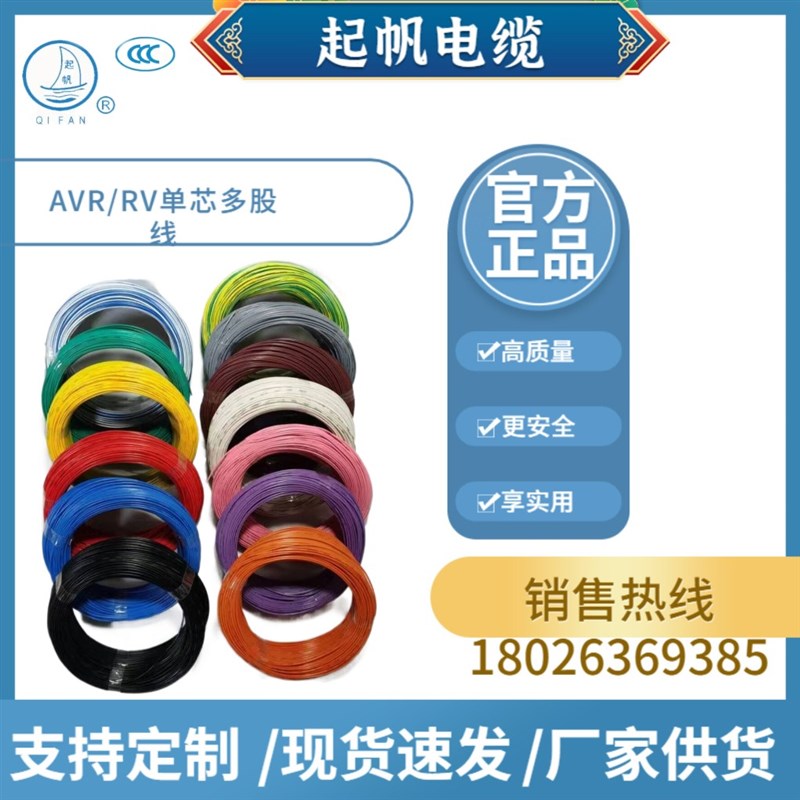 起帆单芯线AVR/RV/BVR/0.3/0.4/0.5/0.75/1/1.5平方多股软线国标