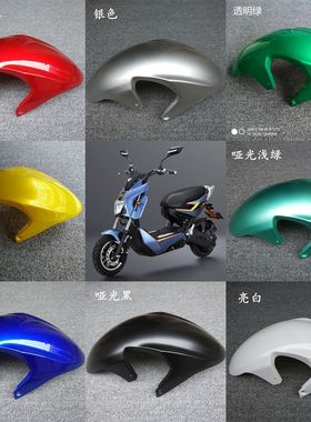 x.f战警极客战狼电瓶车电摩塑料车壳配件前轮挡泥板挡水板前泥瓦
