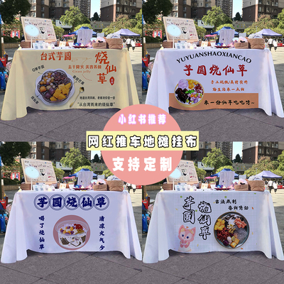 烧仙草手工芋圆摆摊桌布夜市街边出摊折叠桌小推车招牌广告布挂布