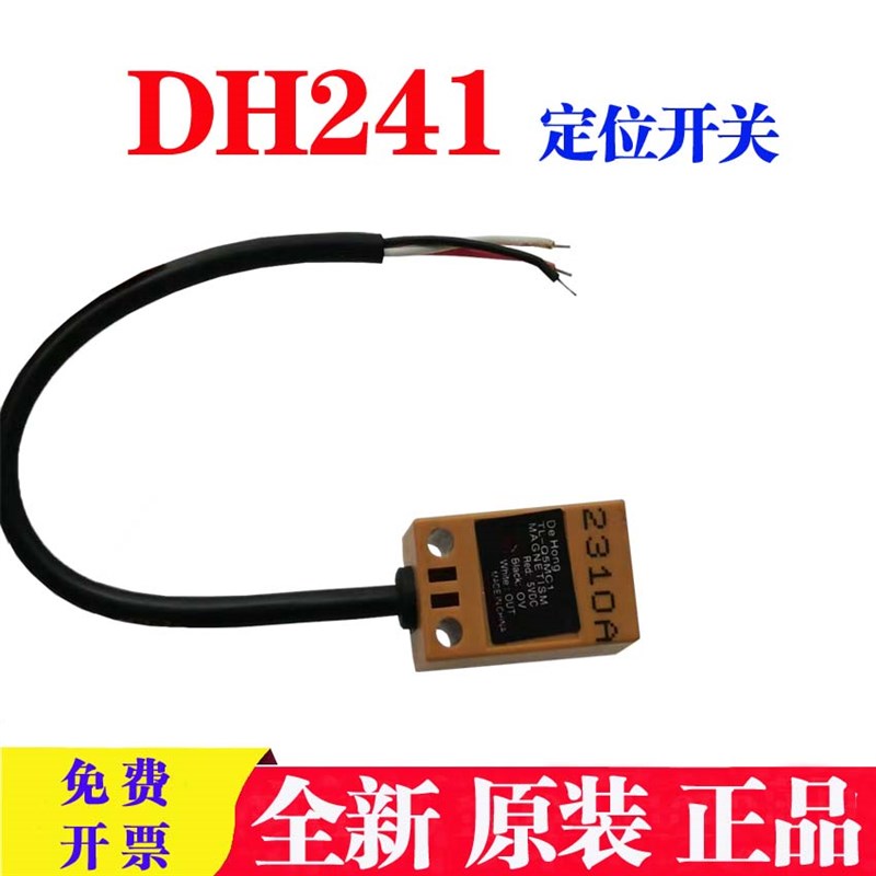 DH21打码机配件DH21色带机磁敏开关鼎盛HP21色带机定位开关