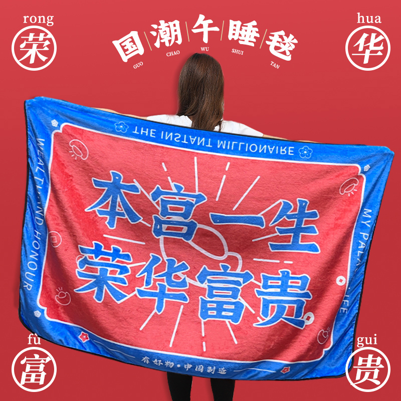 创意富婆办公室午睡毯夏季薄款空调毯小毯子毛毯午休披肩盖腿沙发