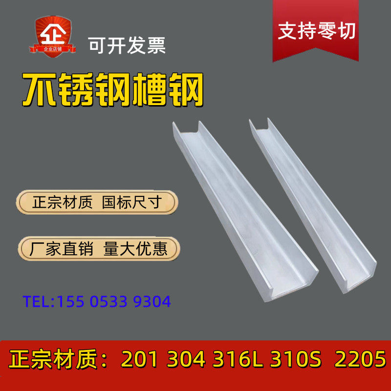 不锈钢槽钢正宗304/201/316L工字钢U型槽C/H型钢零切加工非国定做