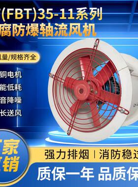 防腐防爆轴流风机FBT35-11-2.8玻璃钢FT35通220V380V排风