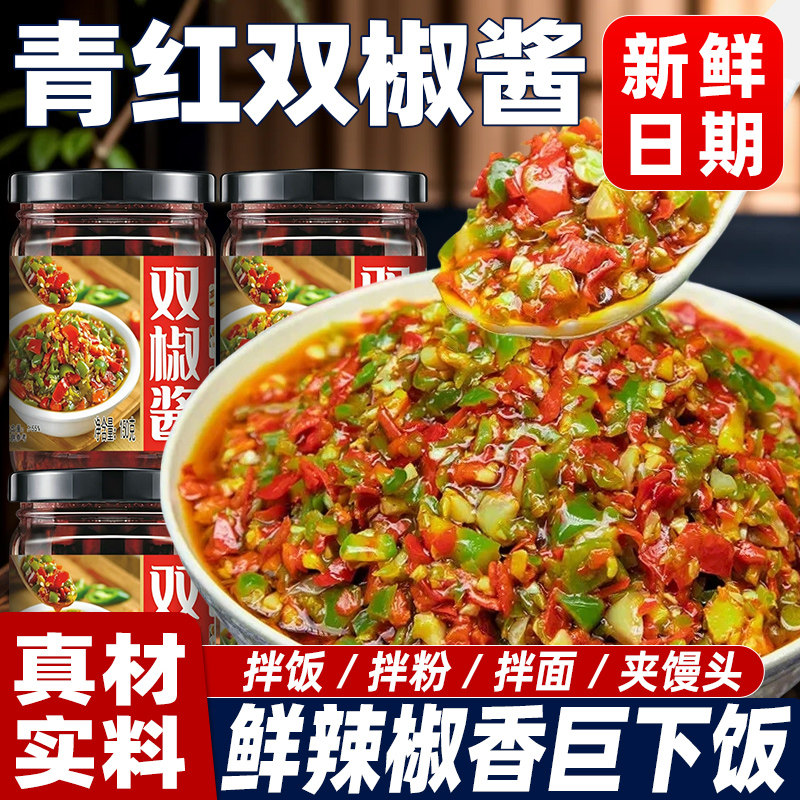 双椒酱青红剁椒酱农家即食香辣下饭自制彩椒蒜蓉酱拌饭美食调味料