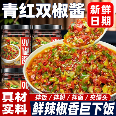 双椒酱青红剁椒酱农家即食香辣下饭自制彩椒蒜蓉酱拌饭美食调味料