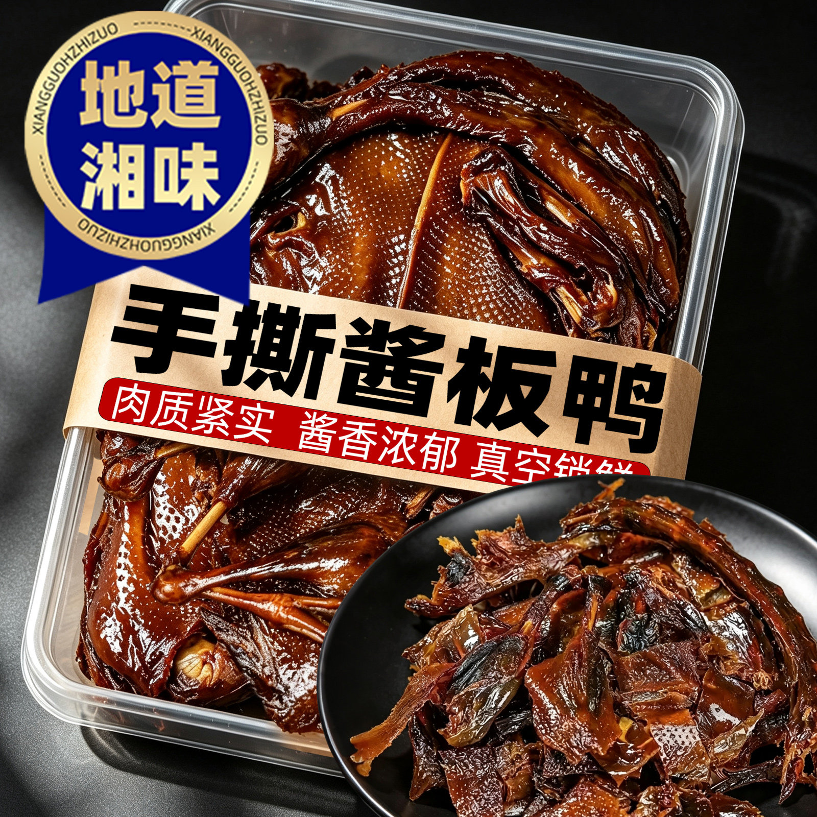 正宗手撕酱板鸭湖南风味整只即食香辣卤味熟食肉类下酒菜小吃零食
