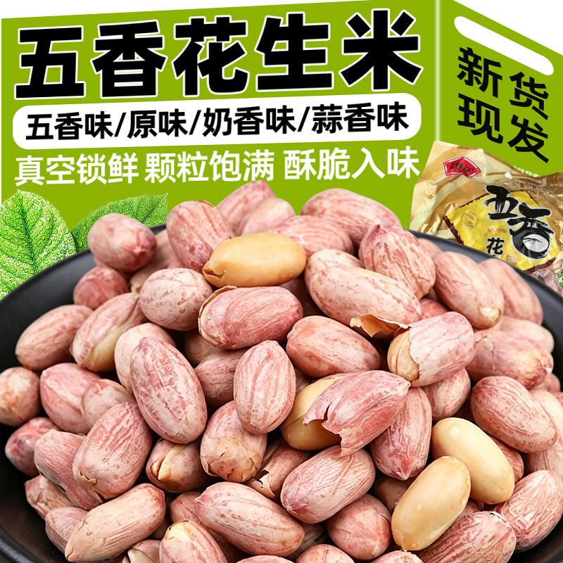 五香花生米即食原味烤花生新货下酒菜熟香酥脆炒货坚果休闲零食品