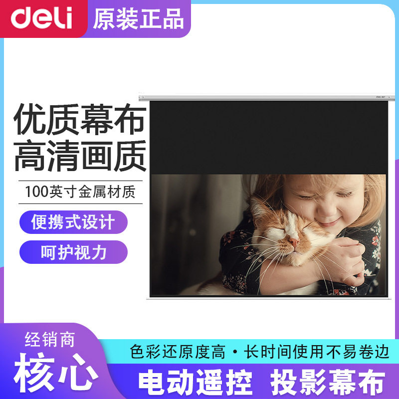 得力50454S/50455S电动幕布120英寸遥控升降投影仪高清家用背景布