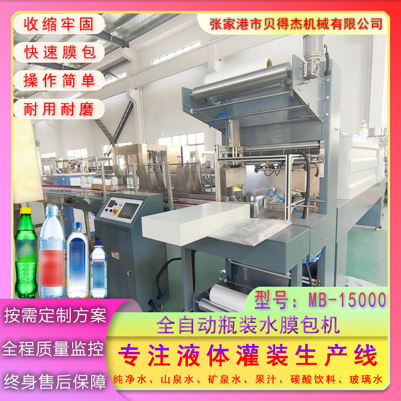 全自动封膜机热收缩膜包机包装机热塑封机器瓶装水灌装生产线配套