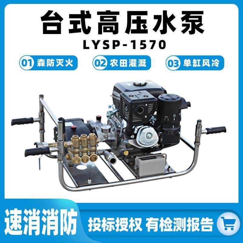 LYSP-1570台式高压水泵高扬程森林灭火抽水泵大流量防汛排涝水泵