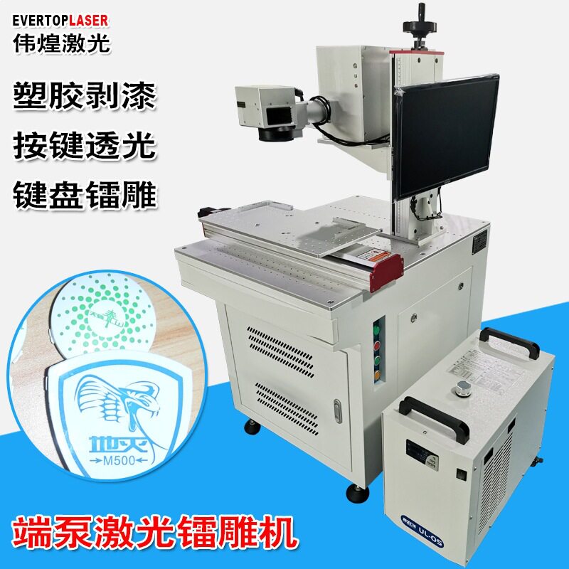 摇控器汽车按键剥漆机半导体端泵镭雕机塑胶油墨透光激光打标机