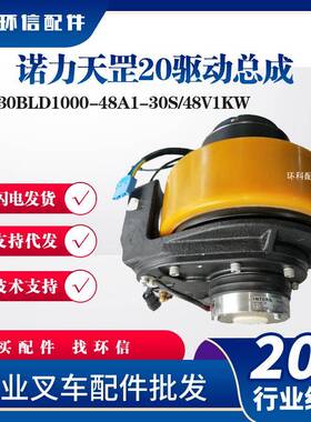 PTE20N诺力天罡20Z130BLD1000-48A1-30S&NL-210-001配件