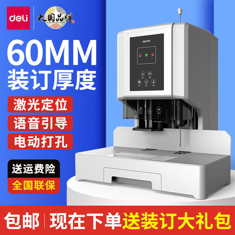 得力14666财务装订机电动凭证账本全自动热熔会计打孔机60mm办公