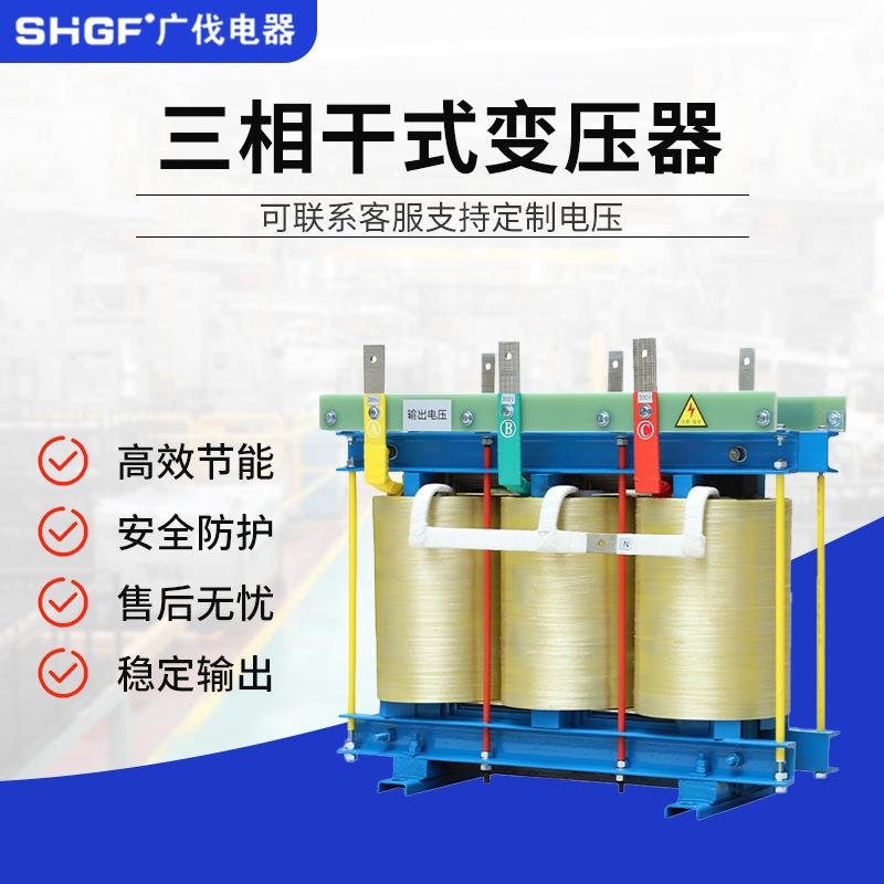 广伐三相SGL干式变压器220V变380V 480V 20KVA30KVA大功率变压器