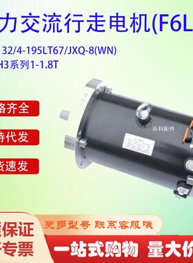 合力H3系列1-1.8T交流行走电机(F6LY)TSW132/4-195LT67/JXQ-8(WN)
