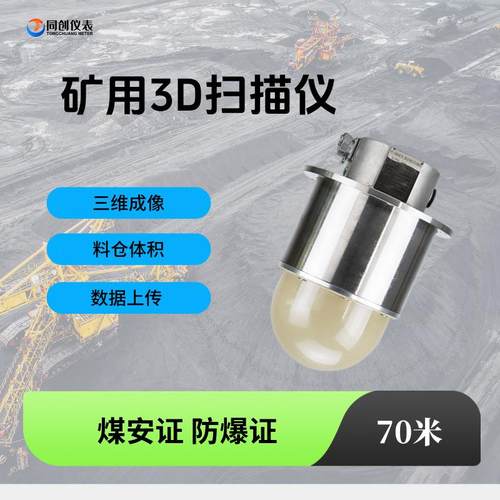 矿用3d雷达料位计70米矿用煤仓三维成像精细型扫描仪仪表隔爆