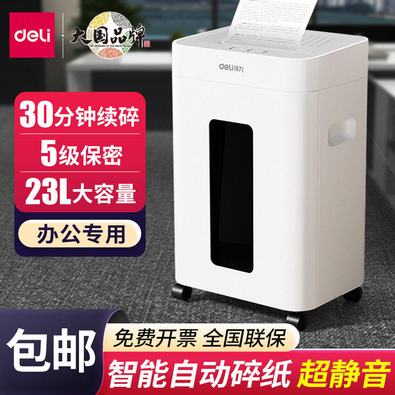得力GA530碎纸机办公室专用五级保密全自动碎纸大电动文件粉碎机