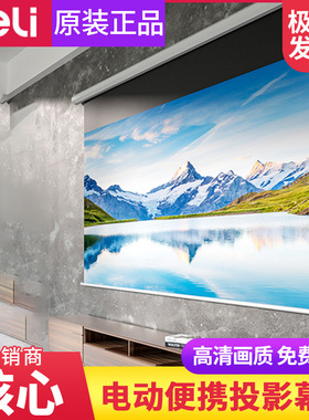 得力50452S/50453S电动投影幕布光子遥控升降100寸投影仪高清家用
