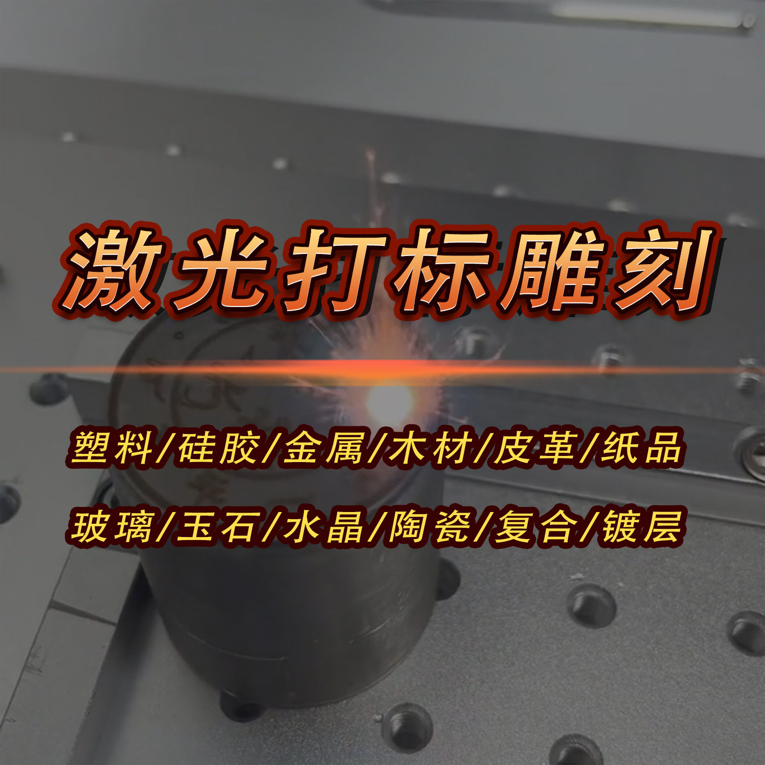 小型金属铭牌30W光纤激光打标机CO2不锈钢模具铝片保温杯雕刻加工