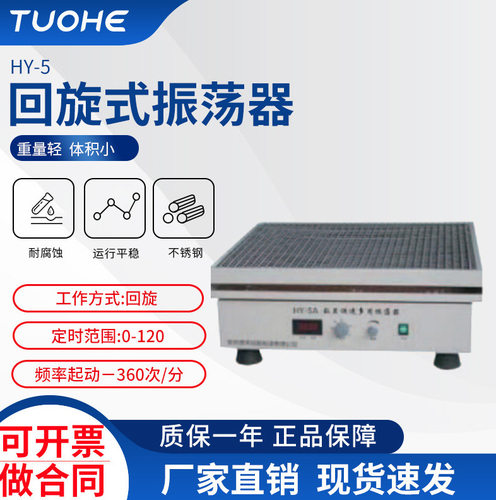 拓赫HY-5回旋式振荡器调速多用振荡器数显回旋旋转往返震荡机摇床