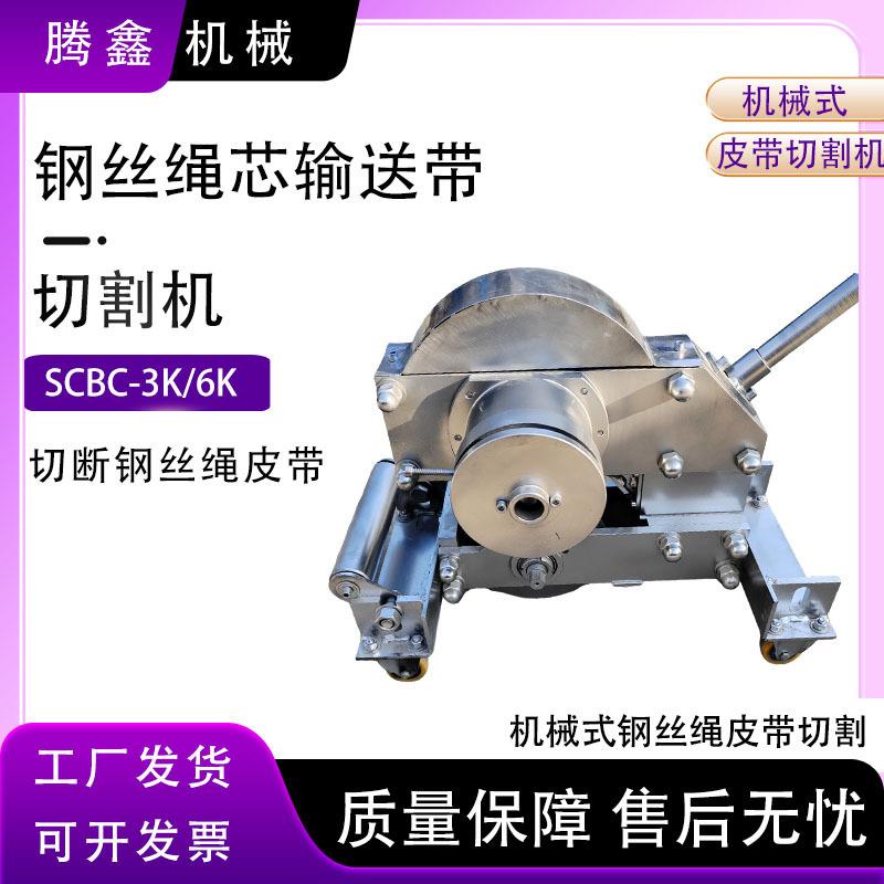 SC-K/钢丝绳芯皮带切割机无需电源驱动快速切割输送带