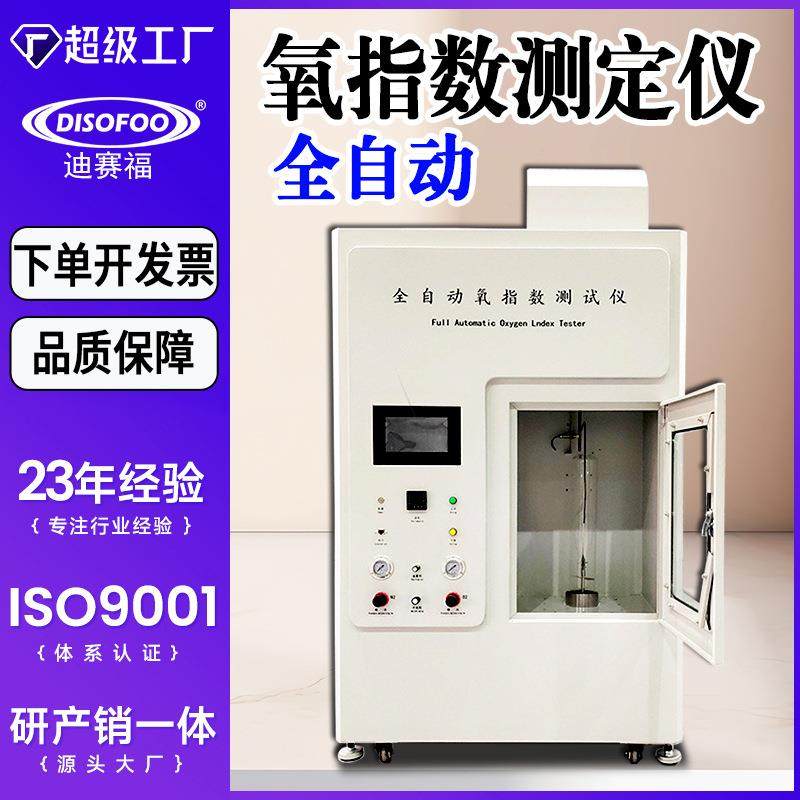 多功能温控氧指数测定仪橡胶全自动临界极限氧含量氧指数测试仪