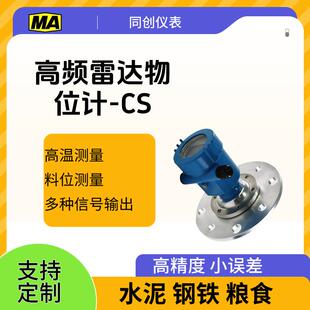 厂家发货智能雷达液位计 cs高温料位非接触式30米河流明渠