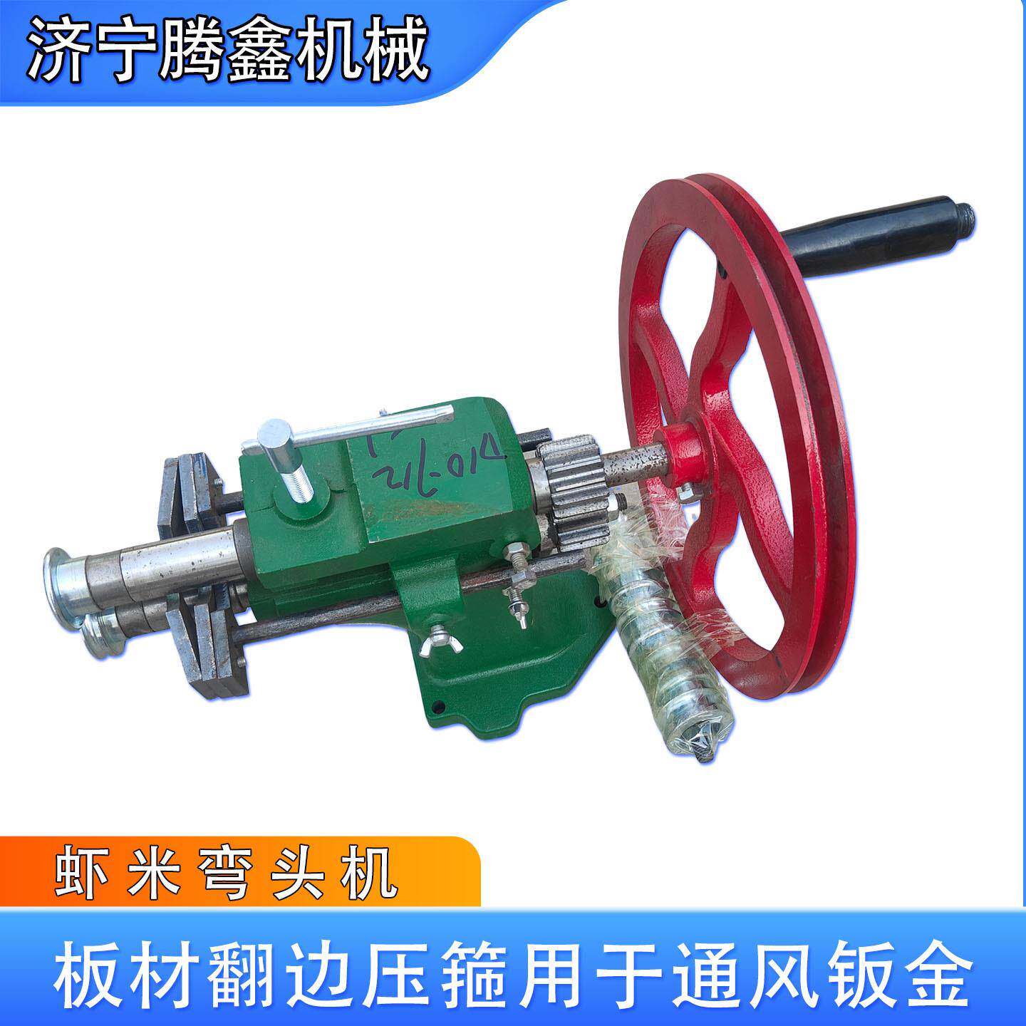 手动虾米弯头咬口机 白铁皮压筋压边机 螺旋风管弯头咬口起线机