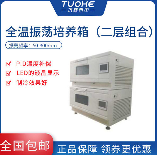 拓赫QHZ-12A二层组合全温振荡培养箱