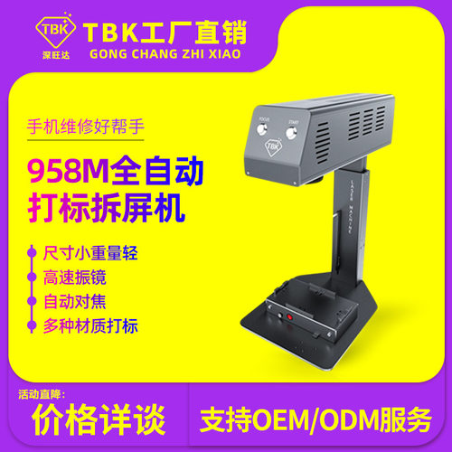 TBK958M小型激光拆屏机打标机拆苹果后盖全自动便携式激光雕刻机
