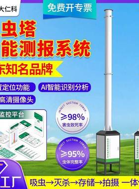 吸虫塔智能测报系统物联网智慧农业田间迁飞性微小害虫蚜虫监测站