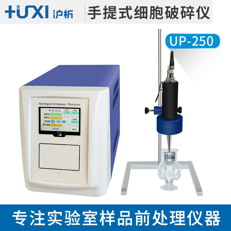 沪析UP-250手提式超声波破碎仪 细胞破碎仪 超声粉碎机细胞裂解器