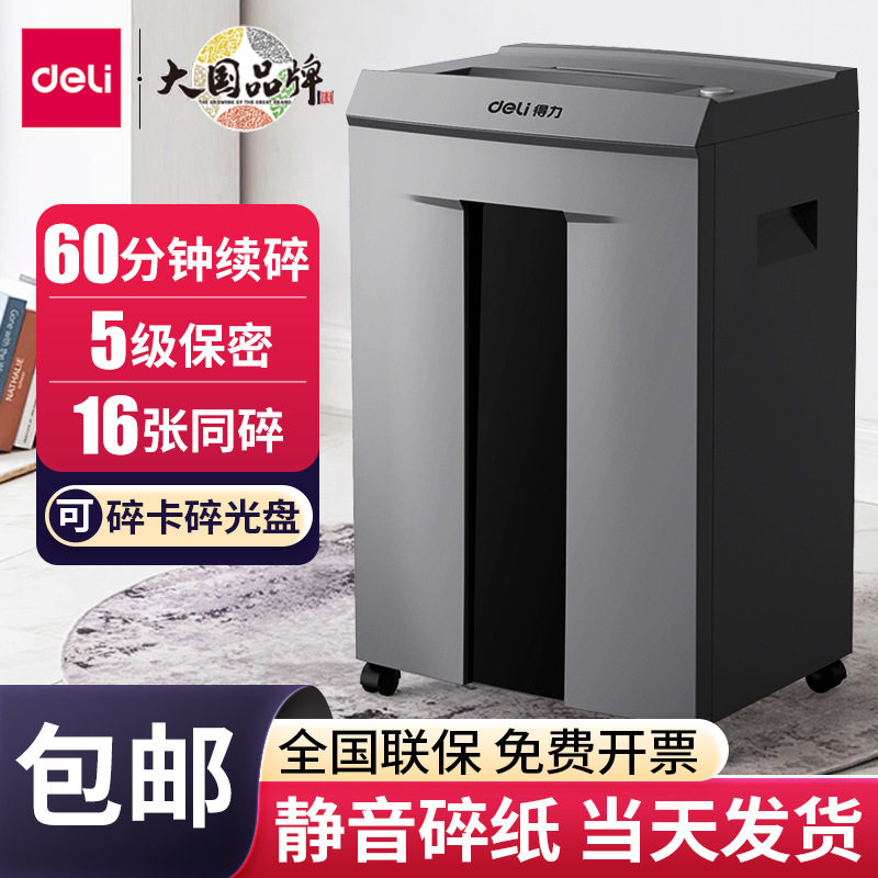 得力9906碎纸机办公自动a4大功率商用条状大容量保密文件光盘家用