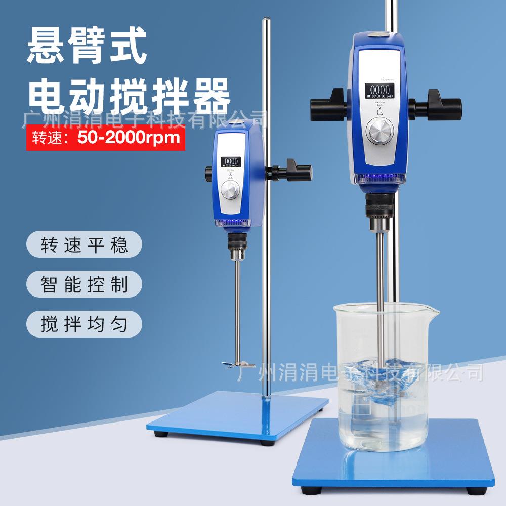 欧规悬臂式电动搅拌器数显调速定时高转速搅拌机实验室50-2000rpm