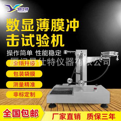 薄膜冲击试验机塑料膜编织袋包装袋复合膜软包转戳破强度测试仪