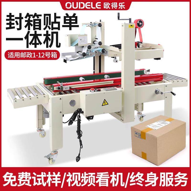 欧得乐全自动封箱机封箱贴单一体机电商打包机贴标机胶纸箱包装机