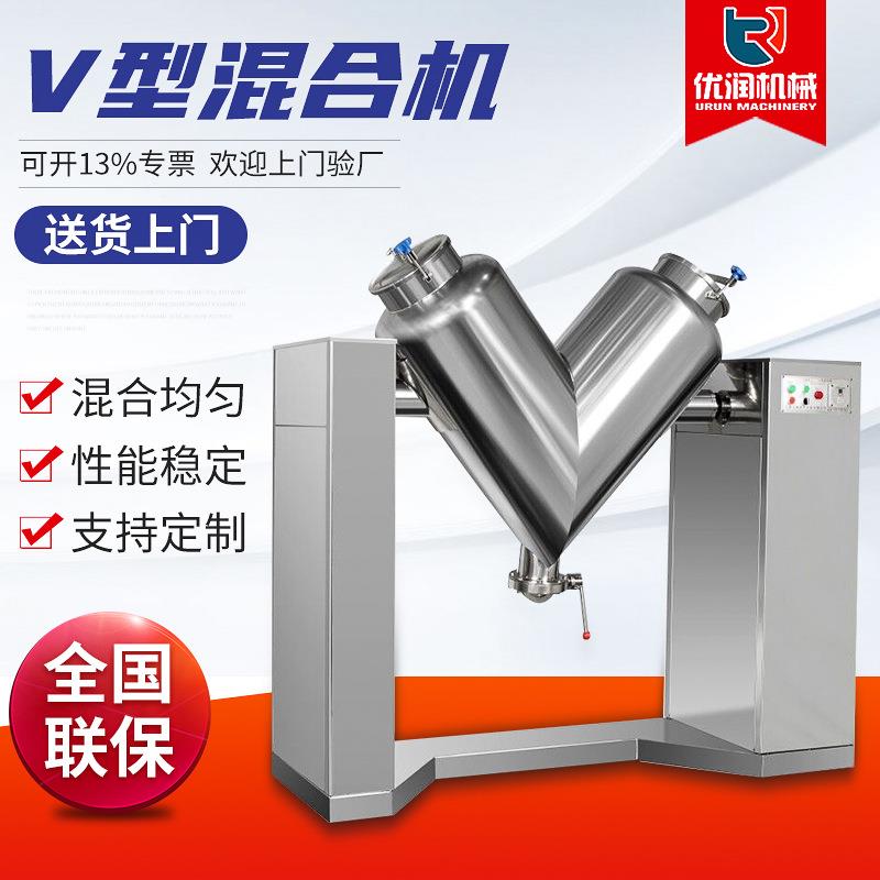 优润直营V型混合机304不锈钢食品化工搅拌混合机制药干粉混合机
