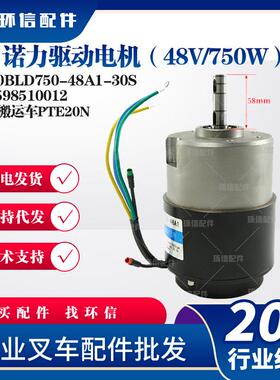 诺力搬运车PTE20N48V750W行走电机Z130BLD750-48A1-30S