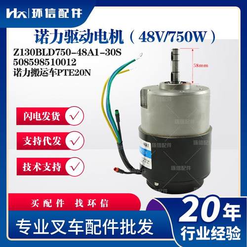 诺力搬运车PTE20N48V750W行走电机Z130BLD750-48A1-30S