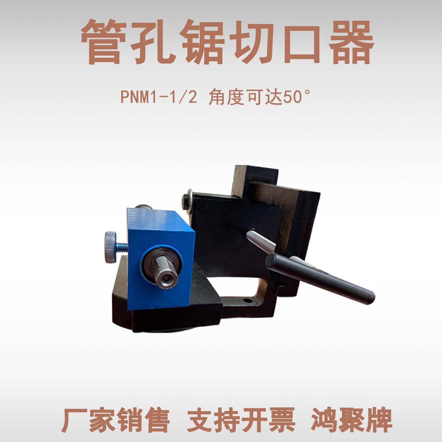 管道弧形开口器PNM-1/2 精密管切口机 CNC加工钢铜铝半圆口厂家