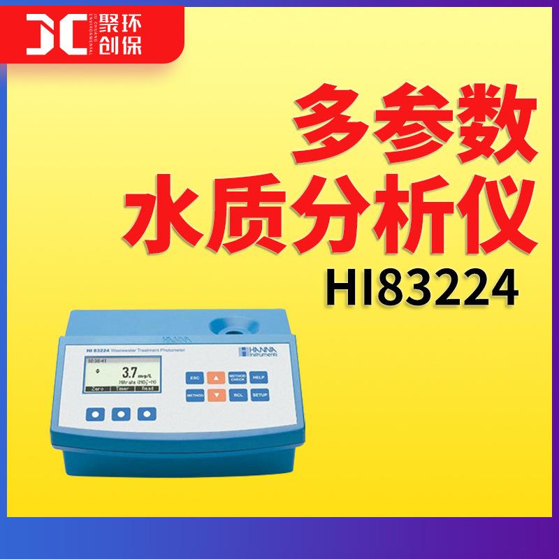HI83224cod氨氮总磷总氮检测仪硝酸盐余氯多参数水质分析仪